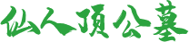 大连仙人顶公墓LOGO图