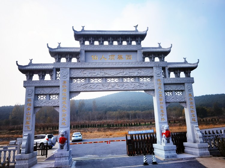 仙人顶公墓图